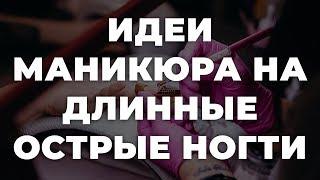 Идеи маникюра на длинные острые ногти  ИДЕИ МАНИКЮРА  ДИЗАЙН НОГТЕЙ 