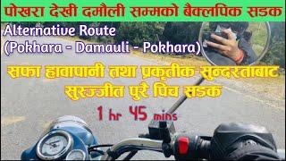 दमौली पोखरा जाने वैकल्पिक बाटो || Dust Free || Pokhara To Damauli Alternative Route #travelvlog