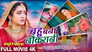 बहु बनी नौकरानी -Full Movie | Aamrapali Dubey का जबरदस्त पारिवारिक फिल्म Bahu Bani Naukrani