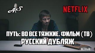 Путь: Во все тяжкие. Фильм (ТВ) | Netflix . Дубляж от AndSash