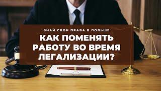 Как поменять работу в процессе легализации пребывания в Польше? ЗНАЙ СВОИ ПРАВА В ПОЛЬШЕ!