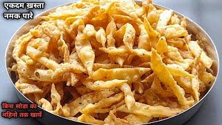 Make crispy Namak Pare like a confectioner in the perfect way on Holi | Nimki Recipe | Namak Pare...