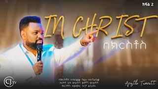 | በክርስቶስ In christ |  part Two   Discipleship CLASS with Apostle Tamrat Tarekegn