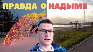 Жесткая Правда про Надым | Не Для Впечатлительных