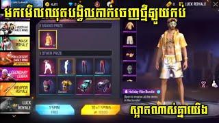 FREE FIRE - មកមើលឈុតបង្វិលឈុតកាក់ចេញថ្មី  l New Bundle Gold Royale OB48 l By Ly Hour YT