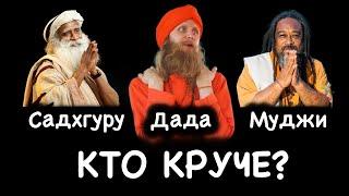 Садхгуру, Муджи или Дада Садананда? Кто круче? Ачарьи авадхуты Ананда Марги