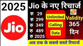 Jio new recharge plan 2025 । jio recharge plan 2025 । jio recharge plan offer 2025