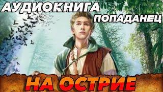 ПОПАДАНЕЦ АУДИОКНИГА:НА ОСТРИЕ #аудиокнига #попаданцы