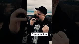 Попса(оригинал) vs Рок. Понарошку