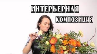 КОМПОЗИЦИЯ В ОАЗИСЕ | ФЛОРИСТИКА