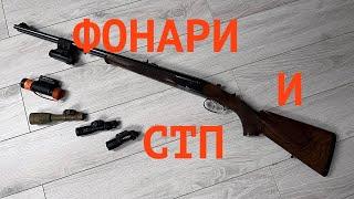 Изменение СТП при установке фонаря на нарезное оружие