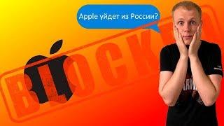 Apple уйдёт из России? Новый закон о российском ПО