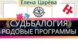 Родовые программы в Судьбалогии | Что такое родовые программы?  | Признаки и влияние на судьбу