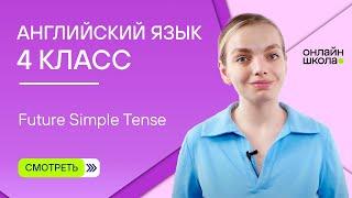 Future Simple Tense. Видеоурок 4. Английский язык 4 класс