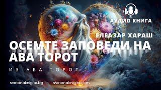 Осемте заповеди на Ава Торот. Из Ава Торот АУДИО КНИГА | Елеазар Хараш