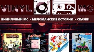 ВИНИЛОВЫЙ МС ► МЕЛОМАНСКИЕ ИСТОРИИ ► СКАЗКИ