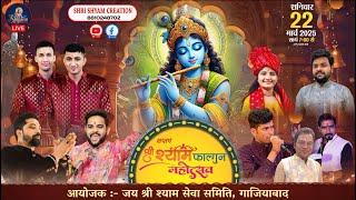  [LIVE] :- सप्तम श्री श्याम फाल्गुन महोत्सव | Amol Shubham | Aman Sanwariya | Shivam Rawal |