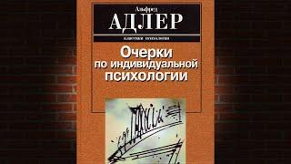 Очерки по индивидуальной психологии  (Альфред Адлер) Аудиокнига