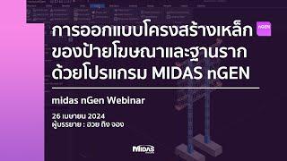 [nGEN Webinar] การออกแบบโครงสร้างเหล็กของป้ายโฆษณาและฐานรากด้วยโปรแกรม MIDAS nGEN