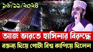 16/11/2024 আজ ভারতে হাসিনার বিরুদ্ধে, বক্তব্য দিয়ে গোটা বিশ্ব কাপিয়ে দিলেন | Mizanur Rahman Azhari