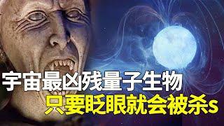 宇宙最兇殘量子生物！只要眨下眼就會被扭斷脖子！至今無人能敵