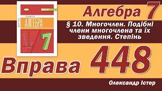 Істер Вправа 448. Алгебра 7 клас