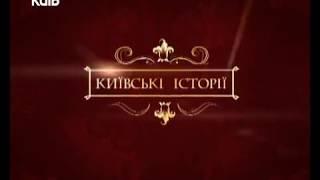 24.10.17 Київські історії