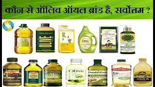 Which is the Best Olive Oil Brands in India? || किस ब्रांड का जैतून का तेल इस्तेमाल करना चाहिए?