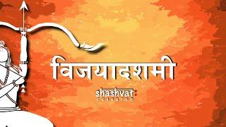 Significance of Vijayadashmi or Dusshera | विजयादशमी या दशेरा का महत्व | Shashvat Research