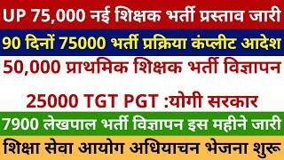 खुशखबरी 75,000 नई शिक्षक भर्ती प्रस्ताव जारी 90 दिनों भर्ती कंप्लीट आदेश जारी | 7900 Lekhpal Vacancy