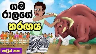 ගමරාලගේ තරඟය | Cartoon | Sinhala Kathandara | Lama Kathandara | Surangana Katha | katun