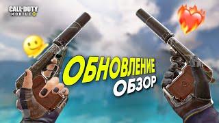 ОБНОВЛЕНИЕ 4 СЕЗОНА CALL OF DUTY MOBILE