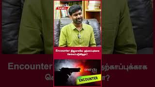 Encounter நிஜமாகவே தற்காப்புக்காகசெய்யப்படுகிறதா? - Ex ACP Rajendran Raja | Oneindia Arasiyal