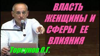 Власть женщины и сферы ее влияния. Торсунов О.Г.