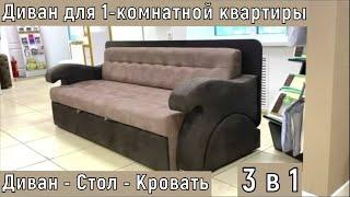 Раскладной диван для однокомнатной квартиры: Стол - диван - кровать