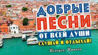 Песни от всей души на весь день! Слушай и отдыхай!