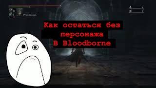 Bloodborne : осторожно , чаша из которой нет выхода