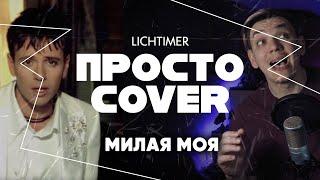 Андрей Губин - Милая Моя (Просто Cover)