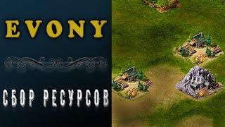 EVONY - СБОР РЕСУРСОВ