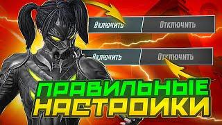 ПРАВИЛЬНЫЕ НАСТРОЙКИ В PUBG MOBILE В 2024-2025 ГОДУ! КАК ПРАВИЛЬНО НАСТРОИТЬ ПАБГ МОБАЙЛ