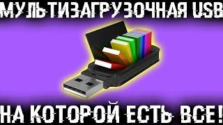 Флешка компьютерных Богов! Мультизагрузочная флешка/диск на которых есть все!