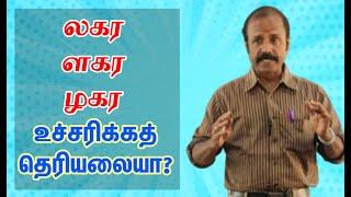 லகர, ளகர, ழகர எழுத்துகளை உச்சரிக்கத் தெரியலையா? #kalvisaalai #bhfyp #bhfyp #follow #followforfollow