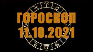 Гороскоп на 11.10.2021