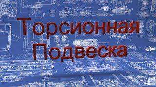 Торсионная подвеска