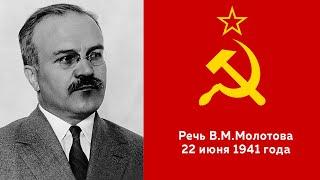 Речь В.М.Молотова 22 июня 1941 года "Наше дело правое, враг будет разбит, победа будет за нами!"