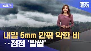 [날씨] 내일 5mm 안팎 약한 비‥점점 '쌀쌀' (2023.04.05/뉴스데스크/MBC)