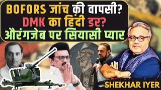 BOFORS जांच की वापसी?, DMK का हिंदी डर?, औरंगजेब पर सियासी प्यार - बड़ी बहस • शेखर अय्यर