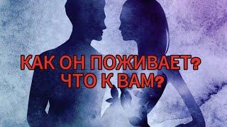 КАК ОН ПОЖИВАЕТ? ЧТО К ВАМ?