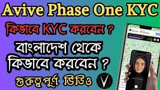 Avive Phase One KYC Process | Avive Phase 1 KYC From Bangladesh | Avive Mining New Update