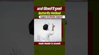 आओ सिखातें हैं तुमको Butterfly Method || Number System By Gagan Pratap Sir #shorts #ssc #cgl #chsl